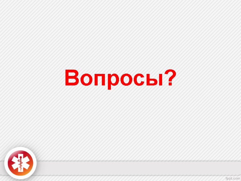 Вопросы?
